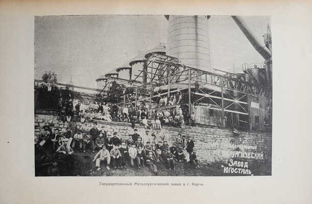 Весь Крым. 1920-1925. Юбилейный сборник (V-му Всекрымскому съезду Советов). Симферополь, 1926.